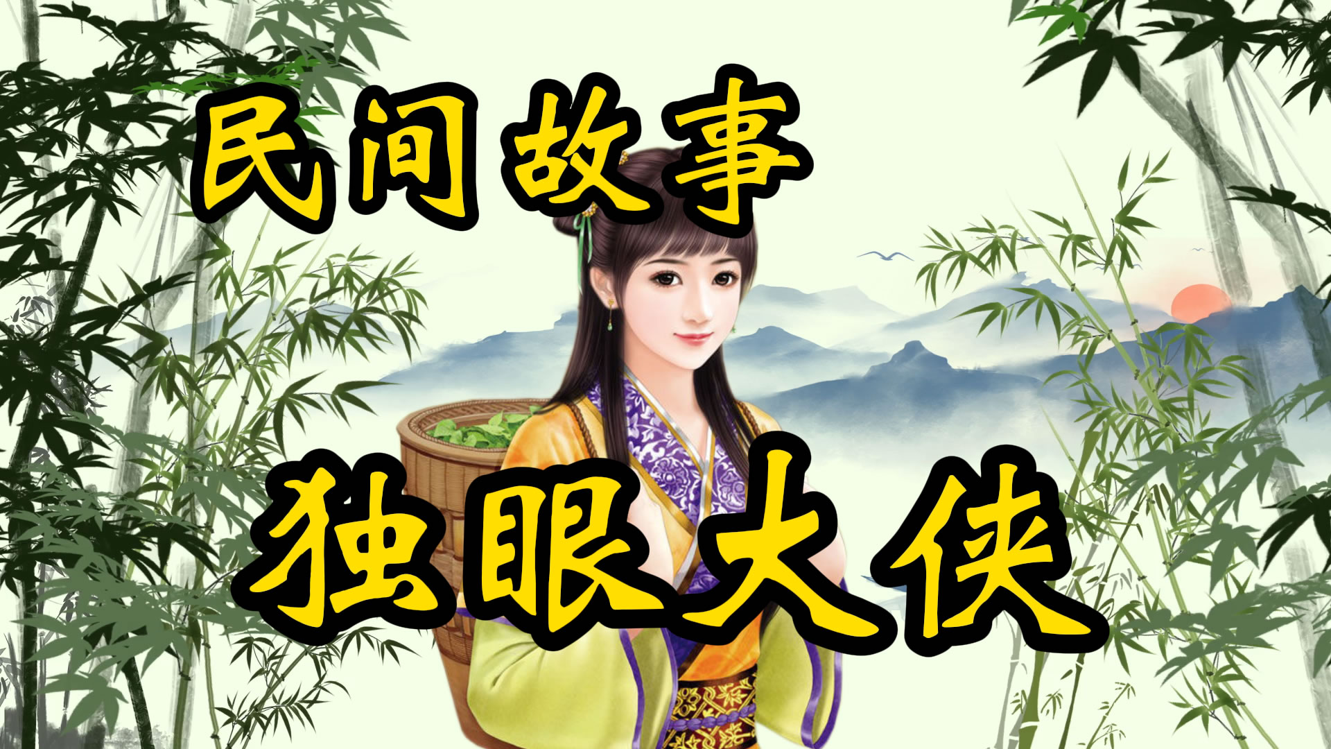 民间故事：独眼大侠