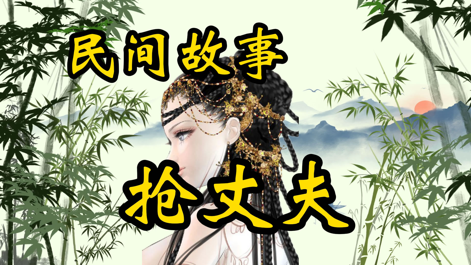 民间故事：抢丈夫