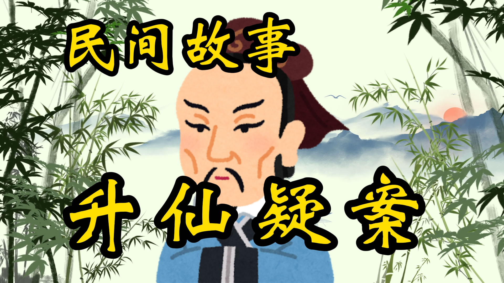 民间故事：升仙疑案
