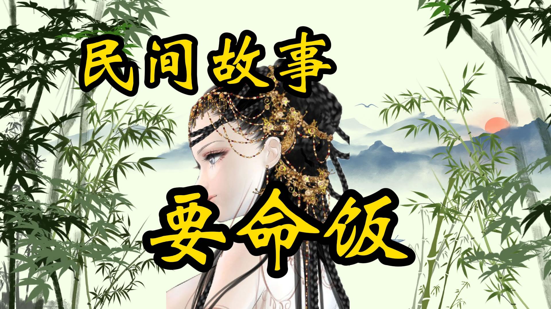 民间故事：要命饭