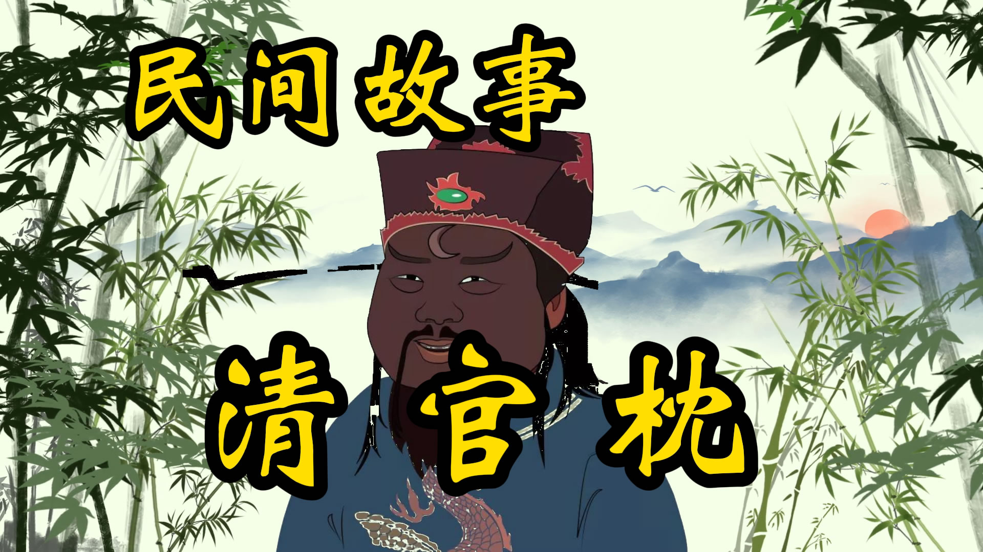 传奇故事：清官枕