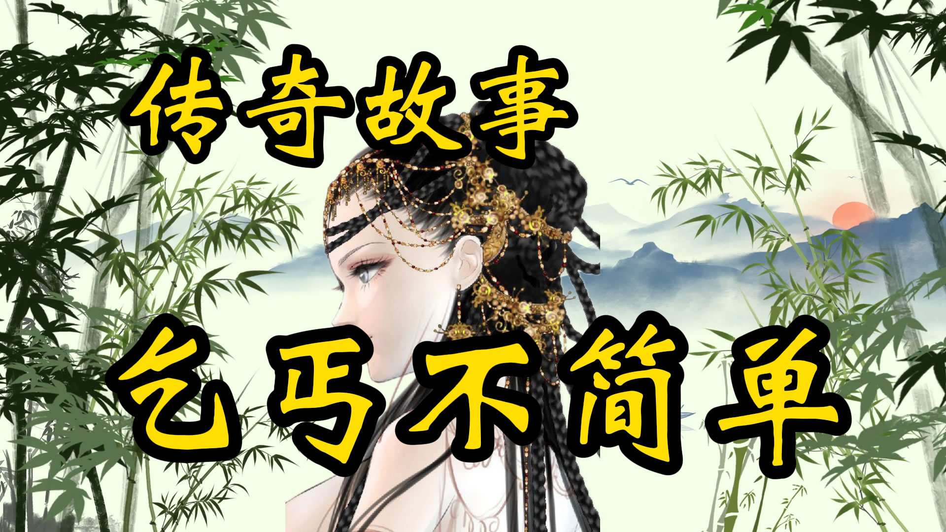 传奇故事：这个乞丐不简单