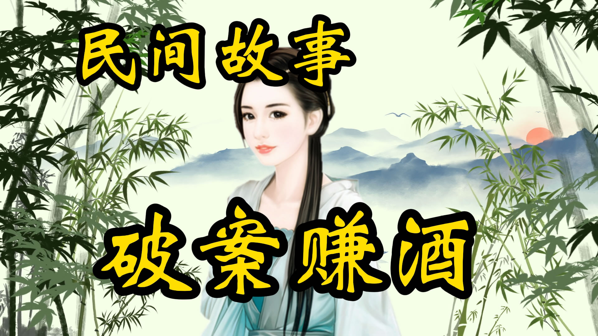 民间故事：破案赚酒的故事！