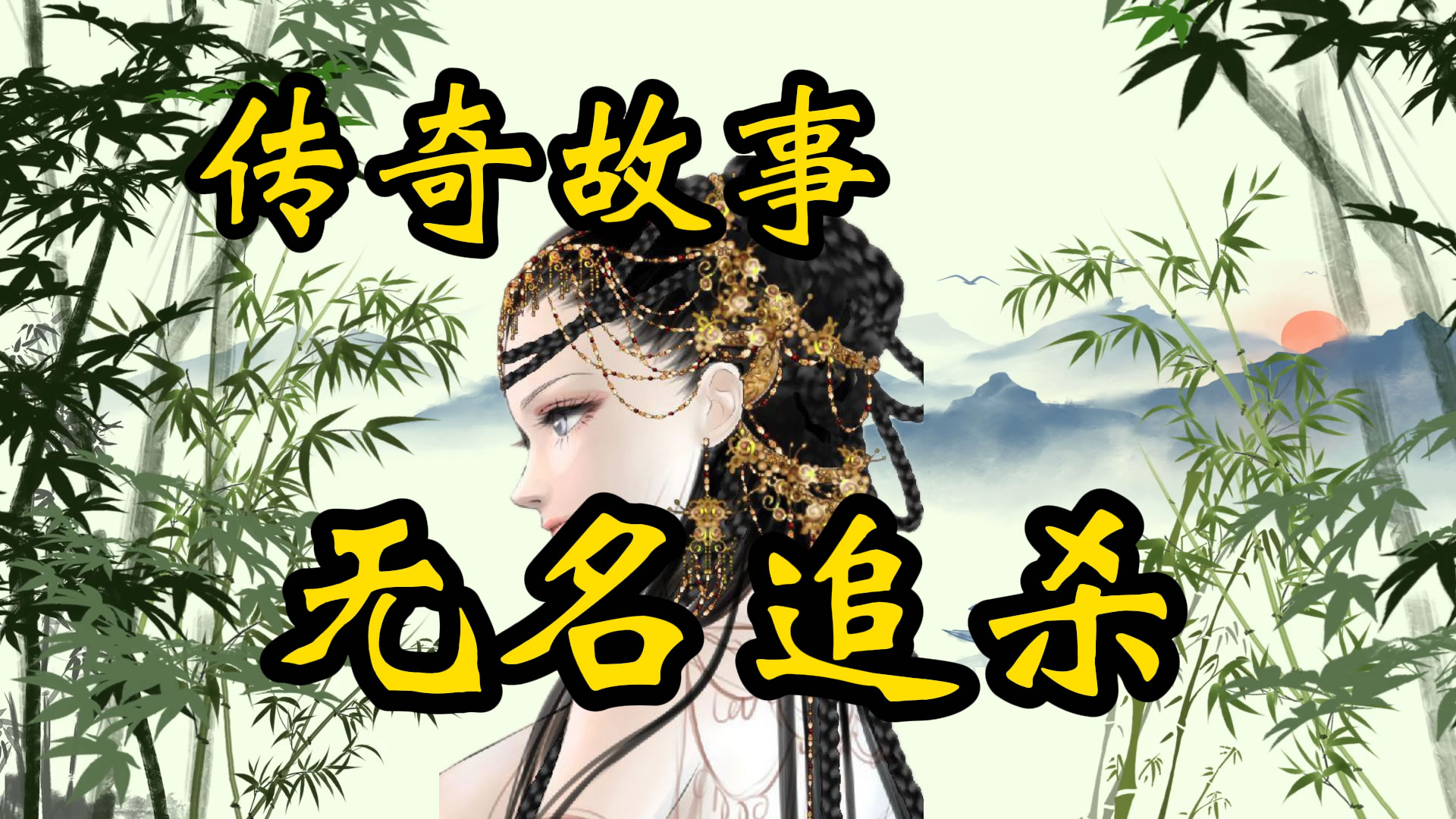 传奇故事：无名追杀
