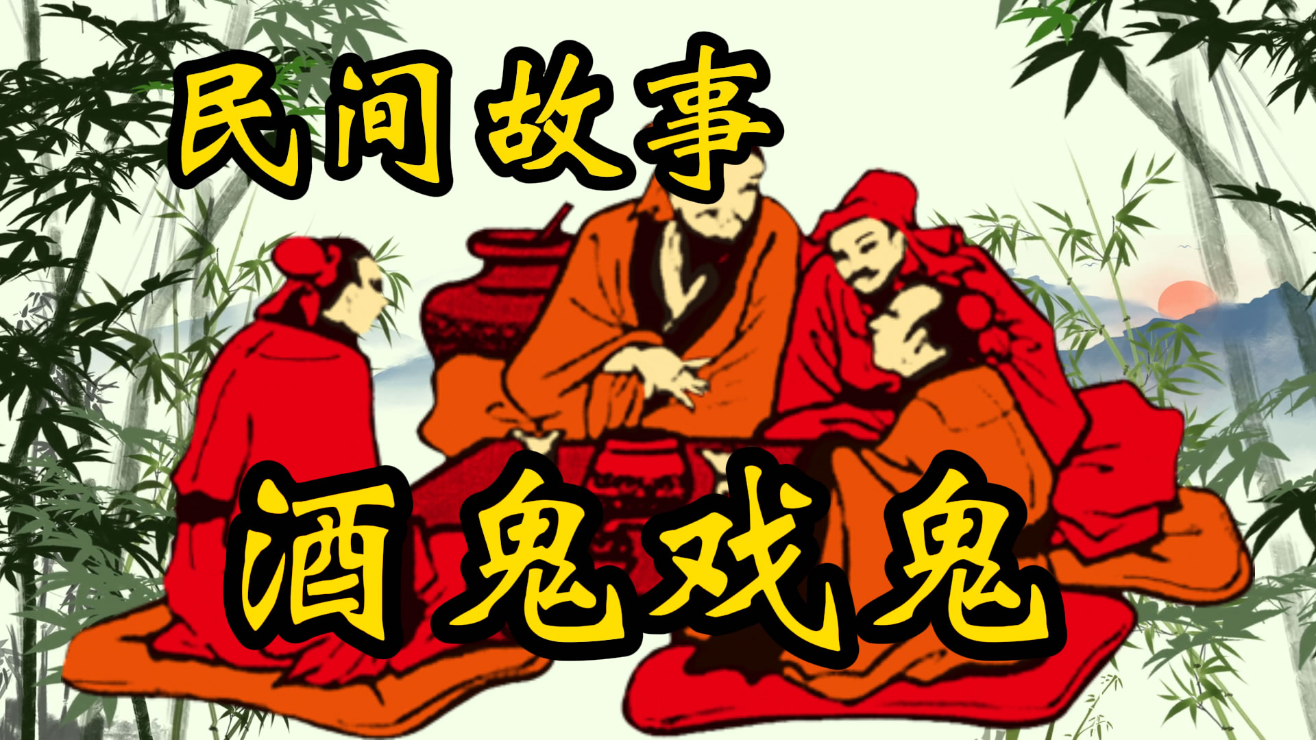 民间故事：酒鬼戏鬼