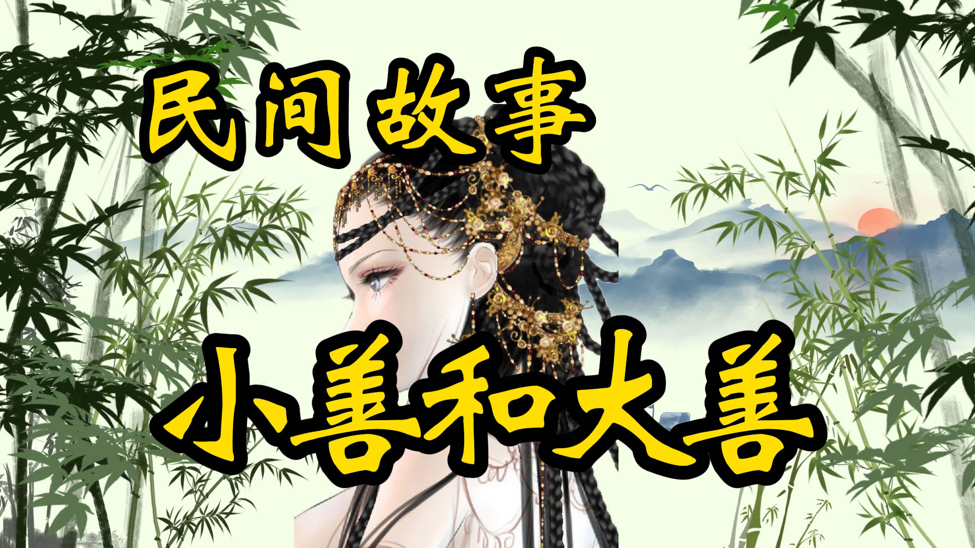 民间故事：小善和大善