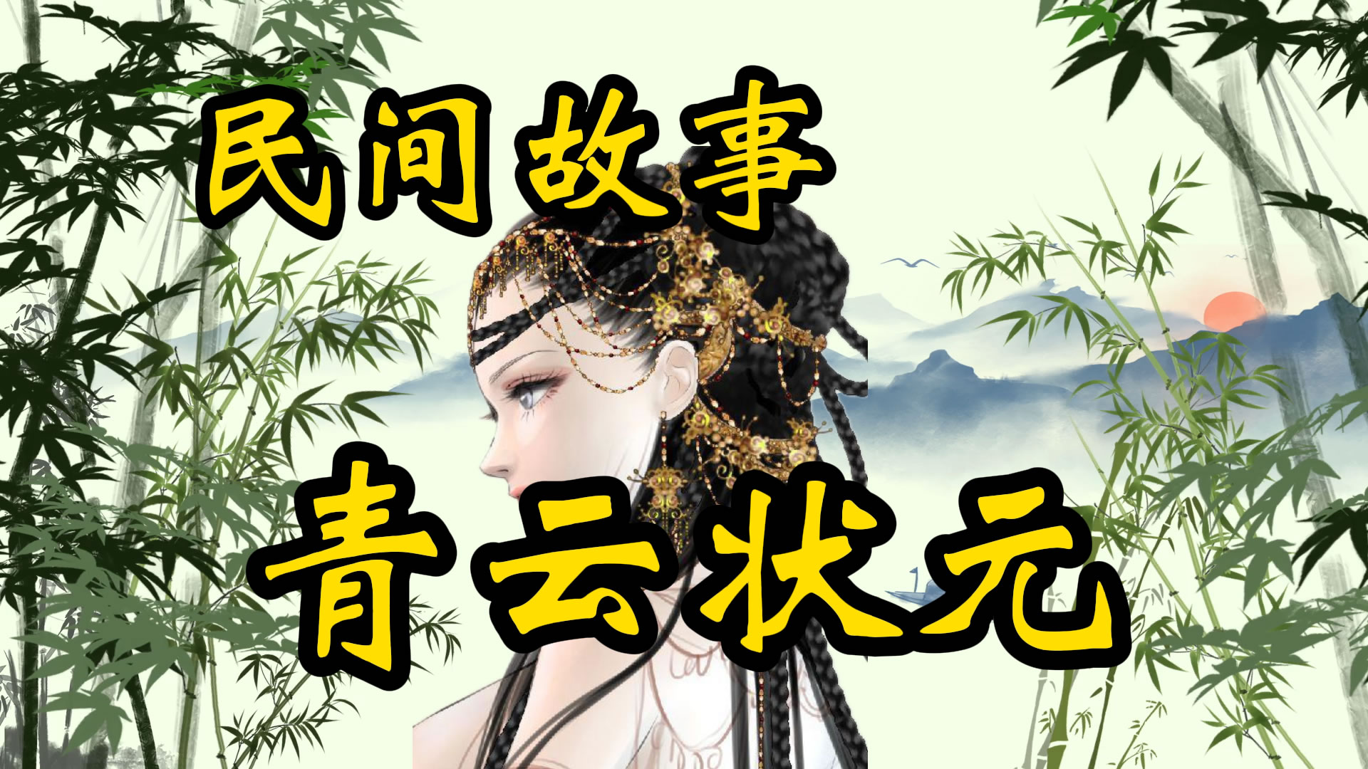 民间故事：青云状元