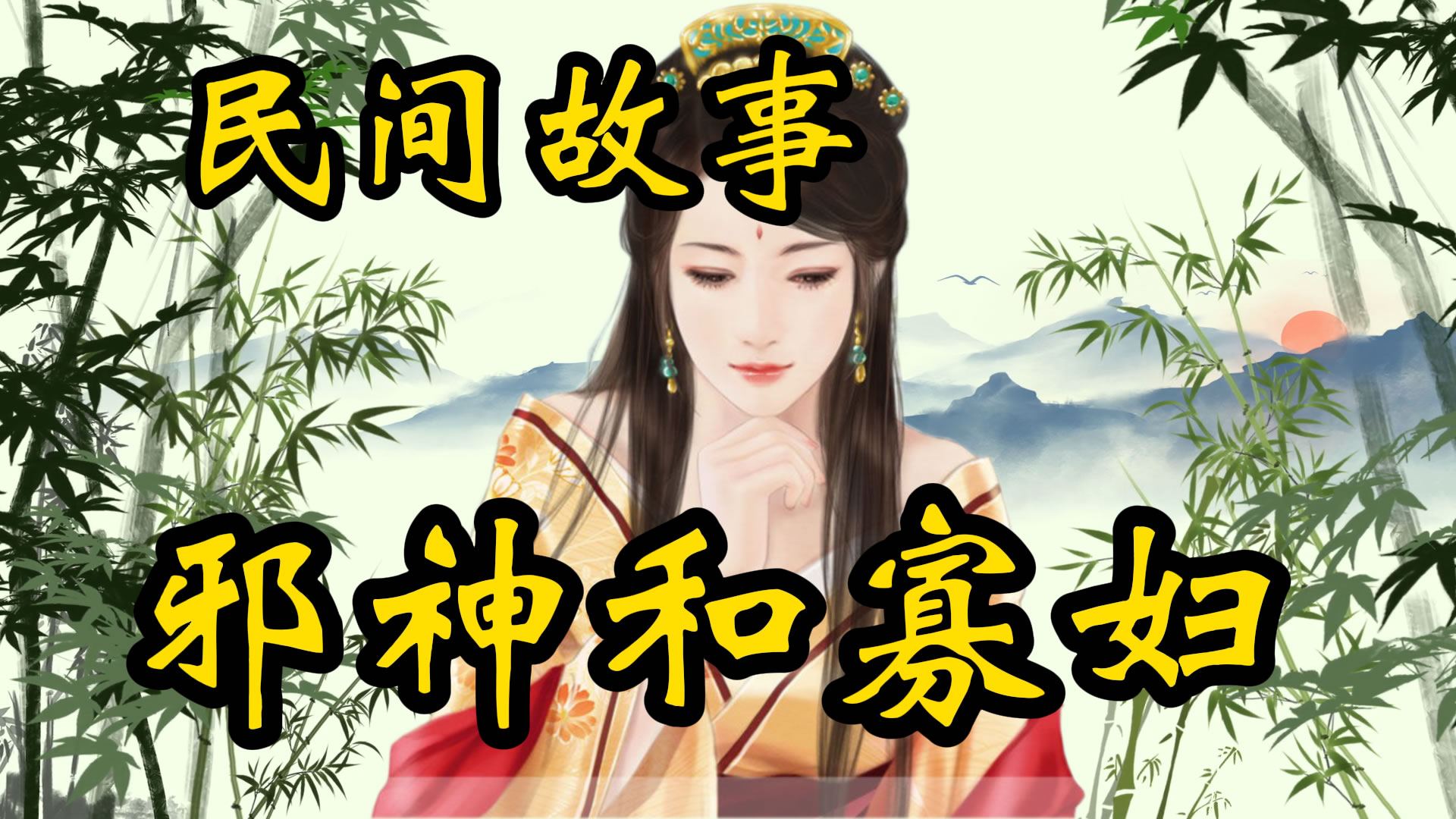 民间故事：邪神和寡妇