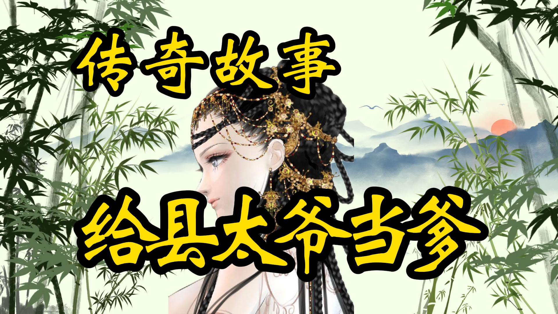 民间故事：给县太爷当爹
