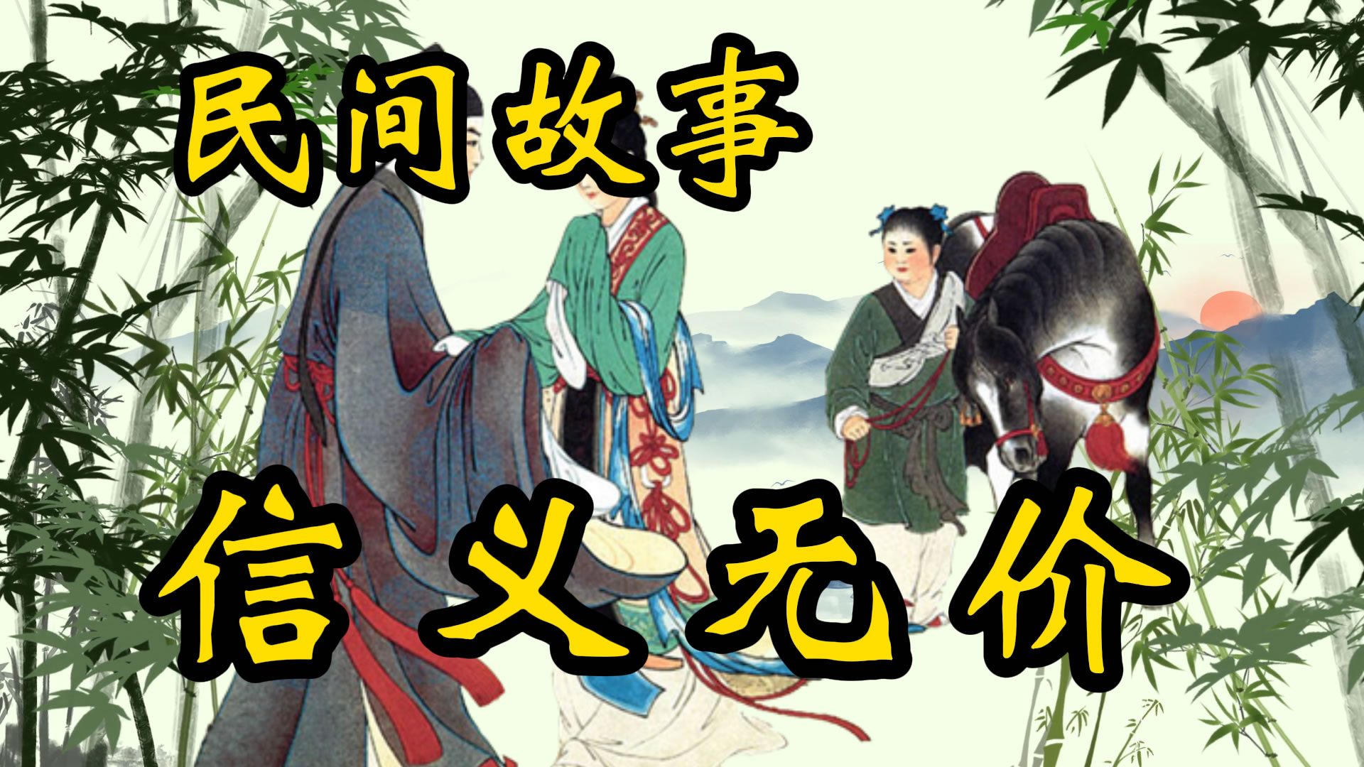 民间故事：信义无价