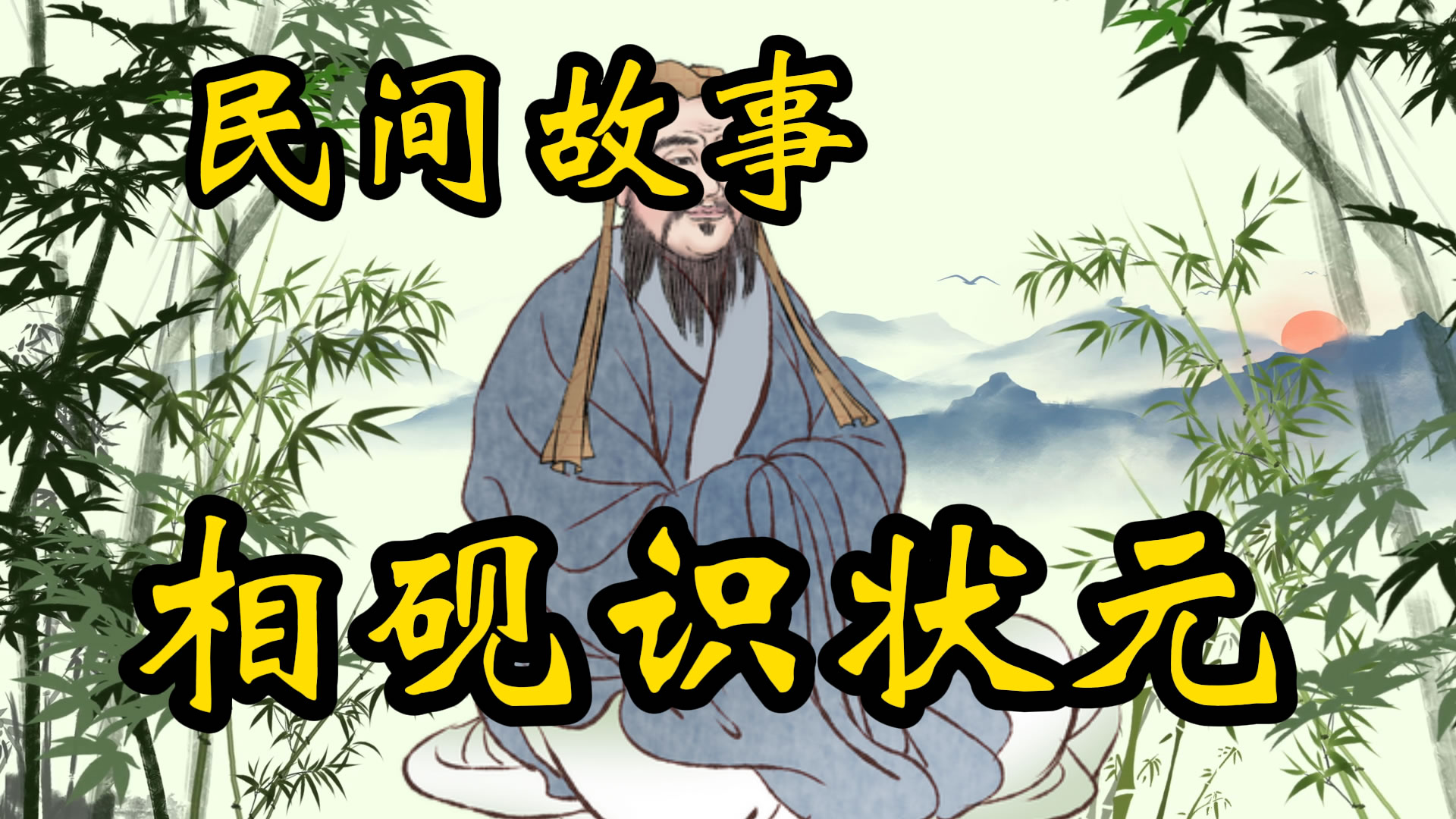 传奇故事：相砚识状元