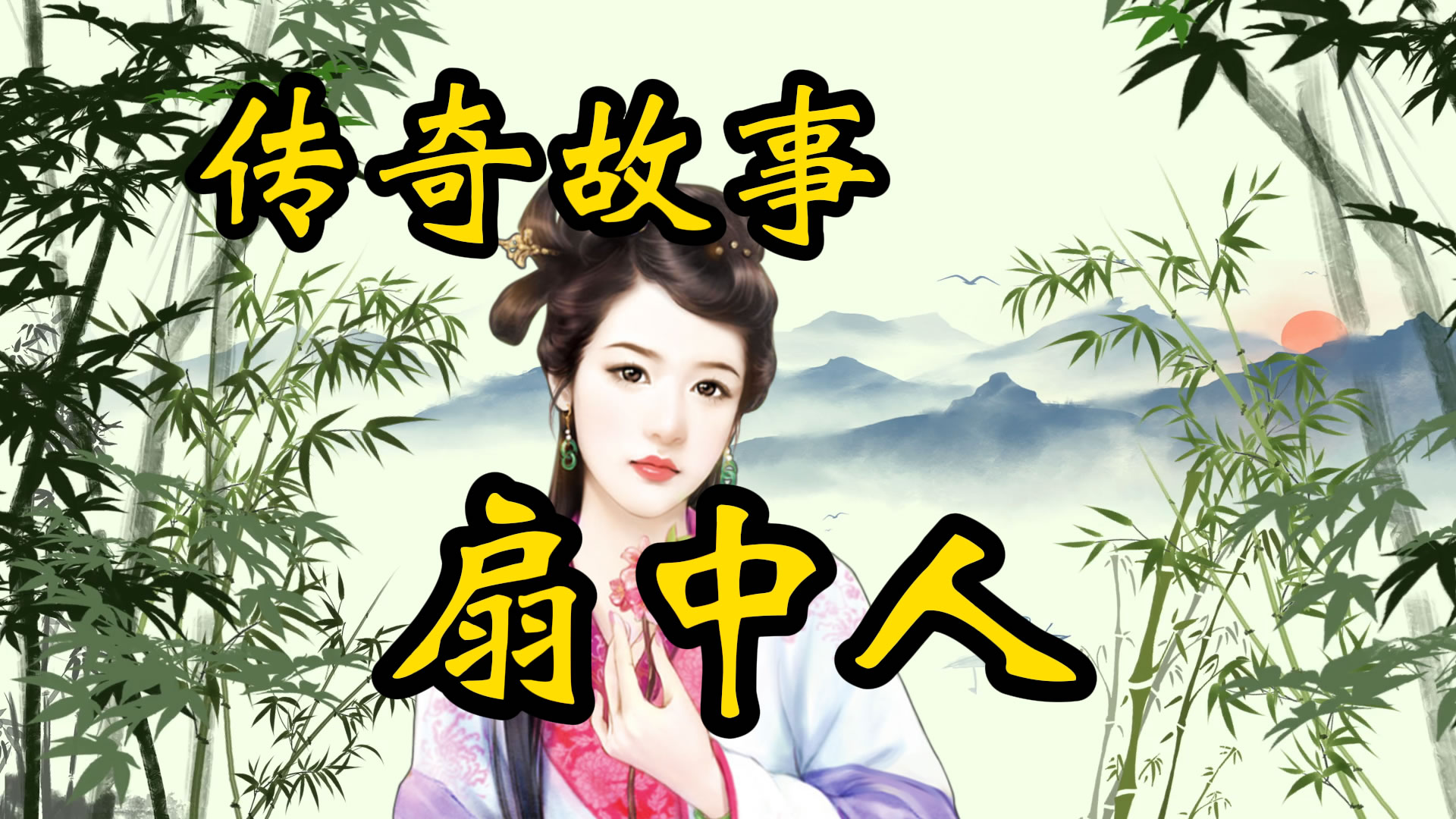 传奇故事：扇中人
