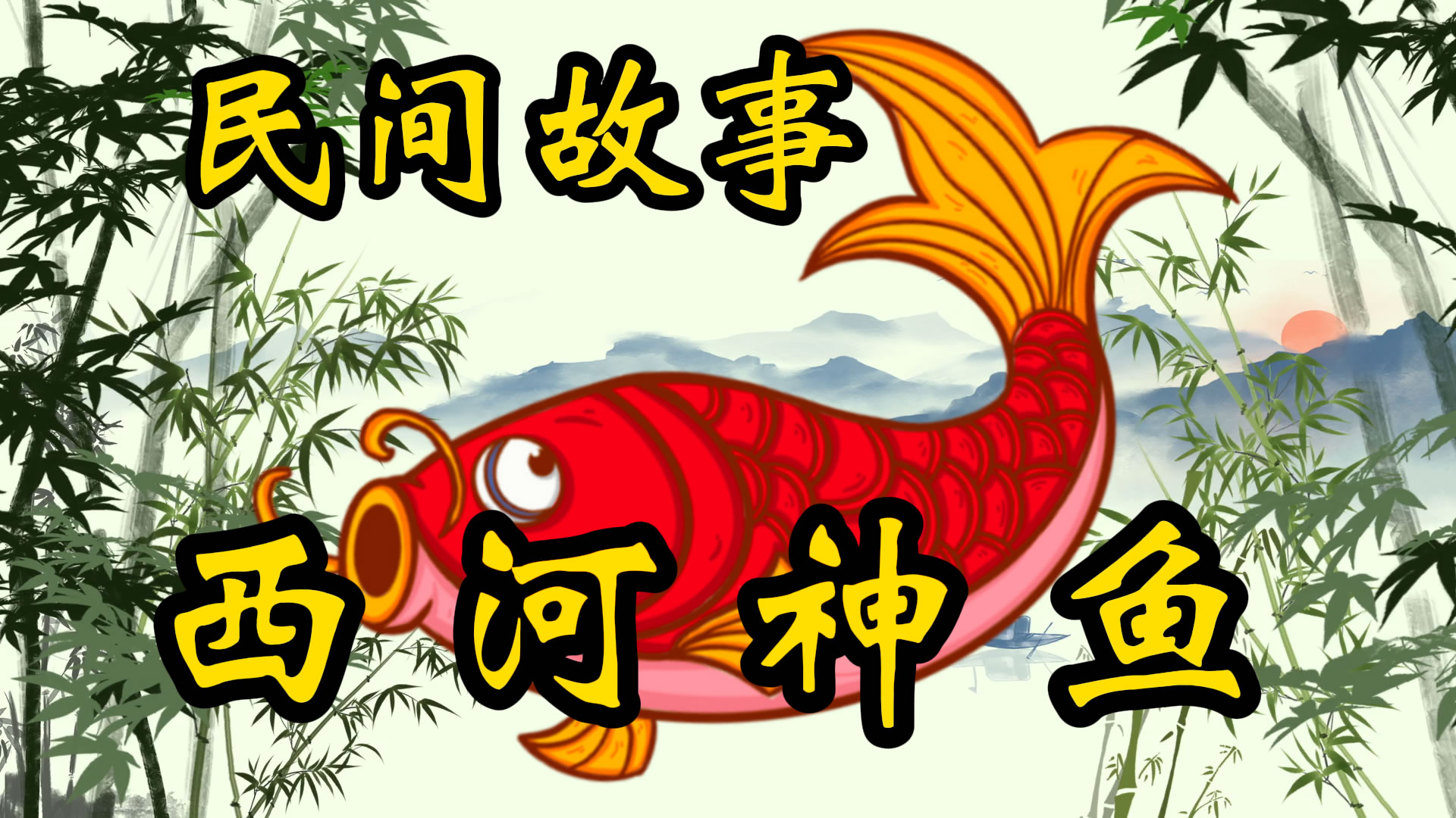 民间故事：西河神鱼