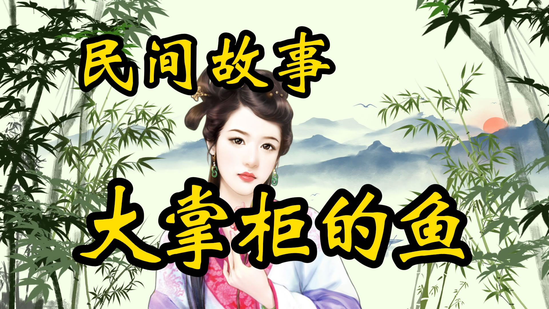 民间故事：大掌柜的鱼