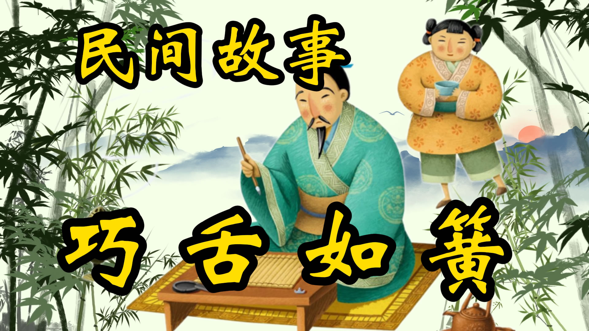 民间故事：巧舌如簧