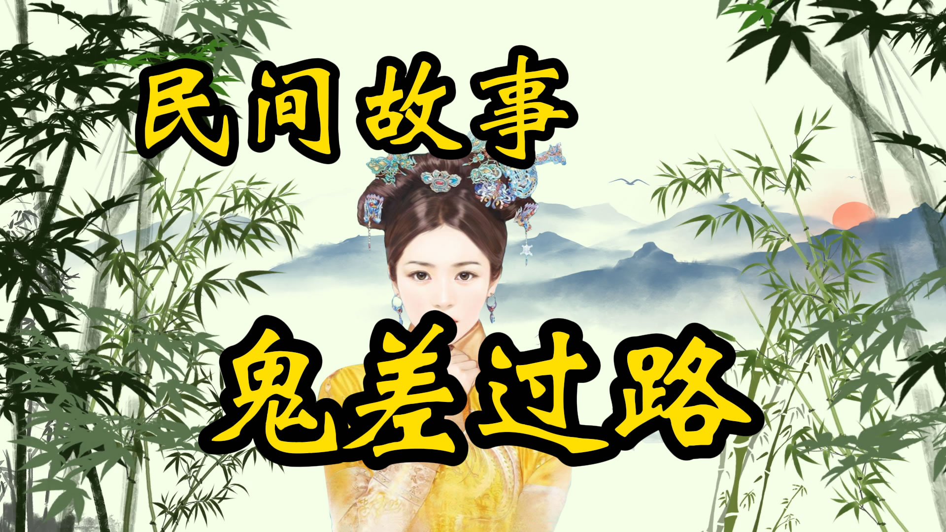 民间故事：鬼差过路