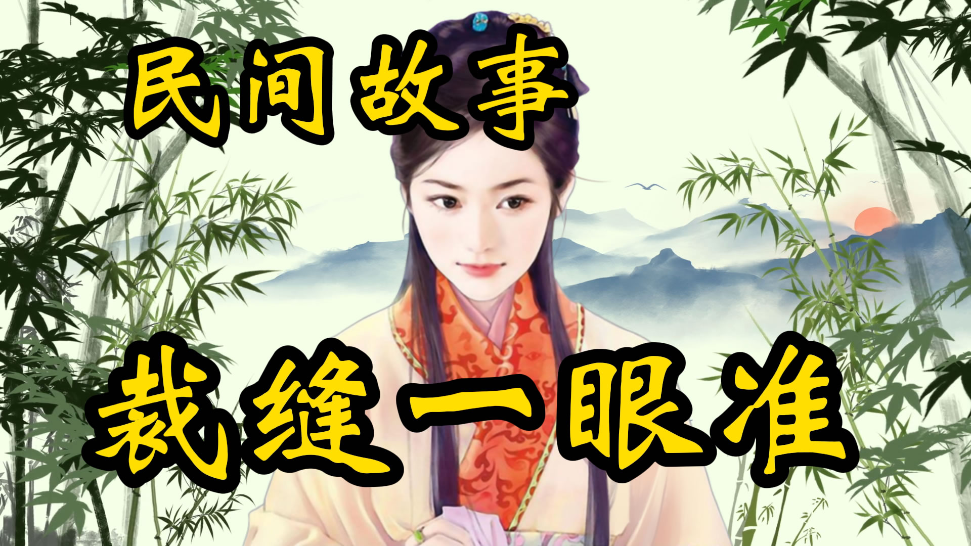 民间故事：裁缝一眼准