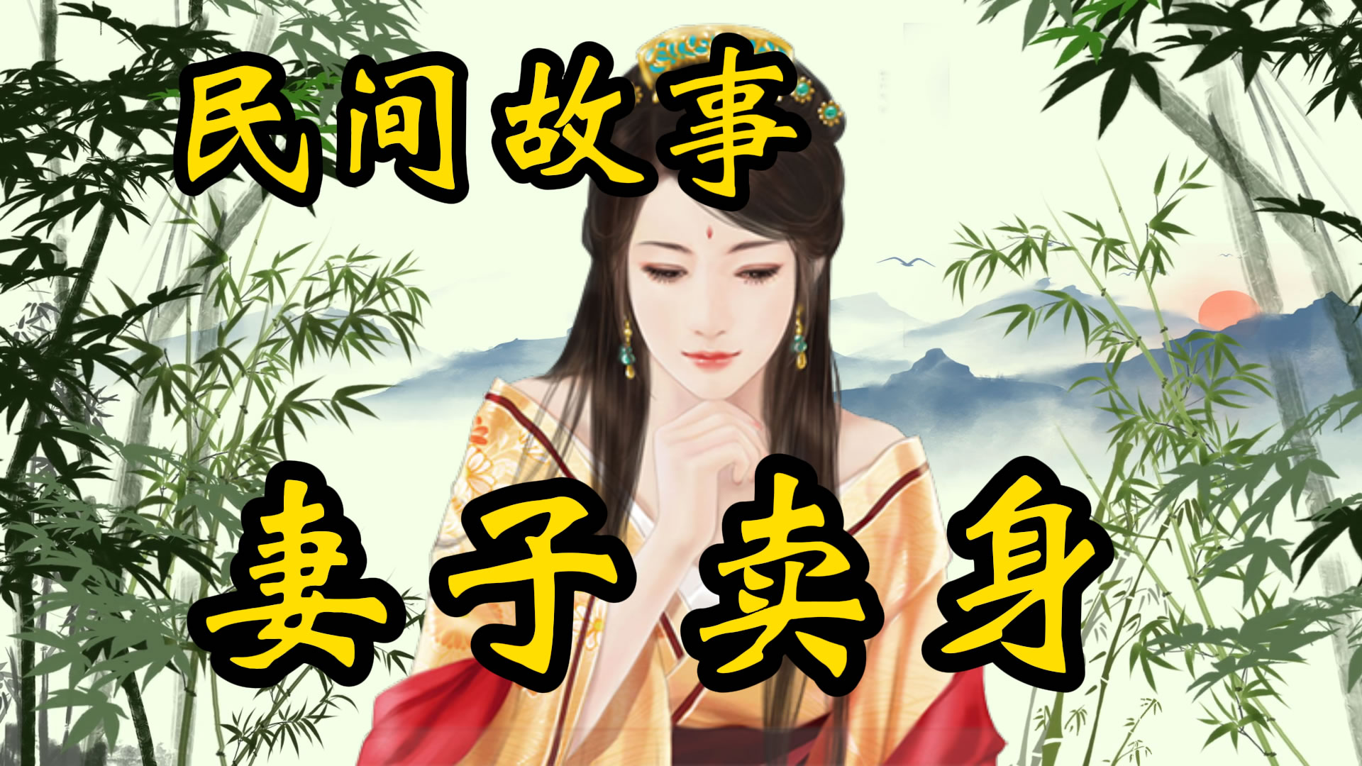 民间故事：妻子卖身