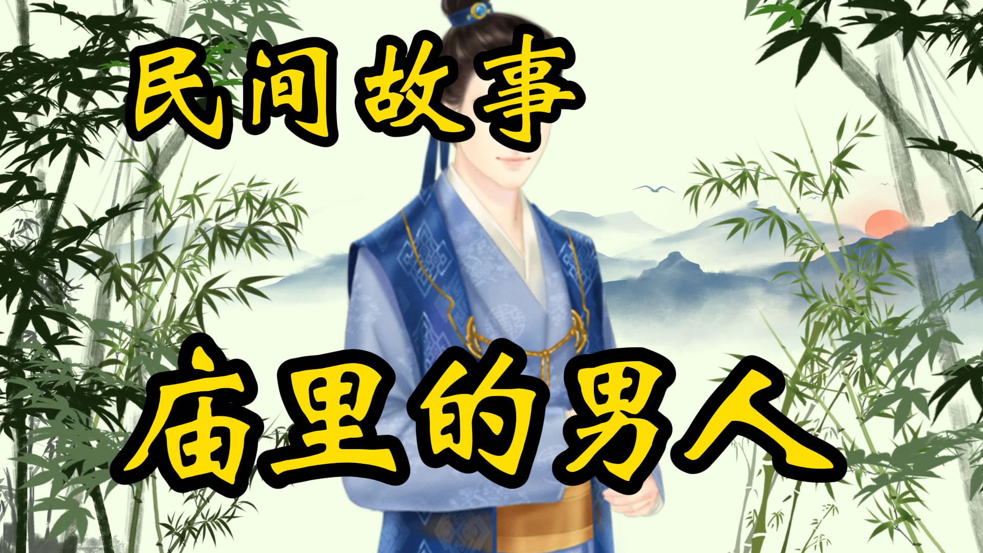 民间故事：庙里的男人