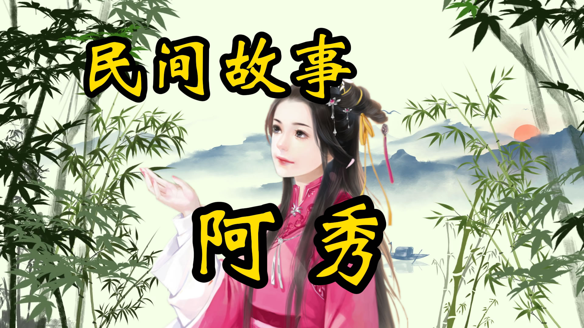 民间故事：阿秀