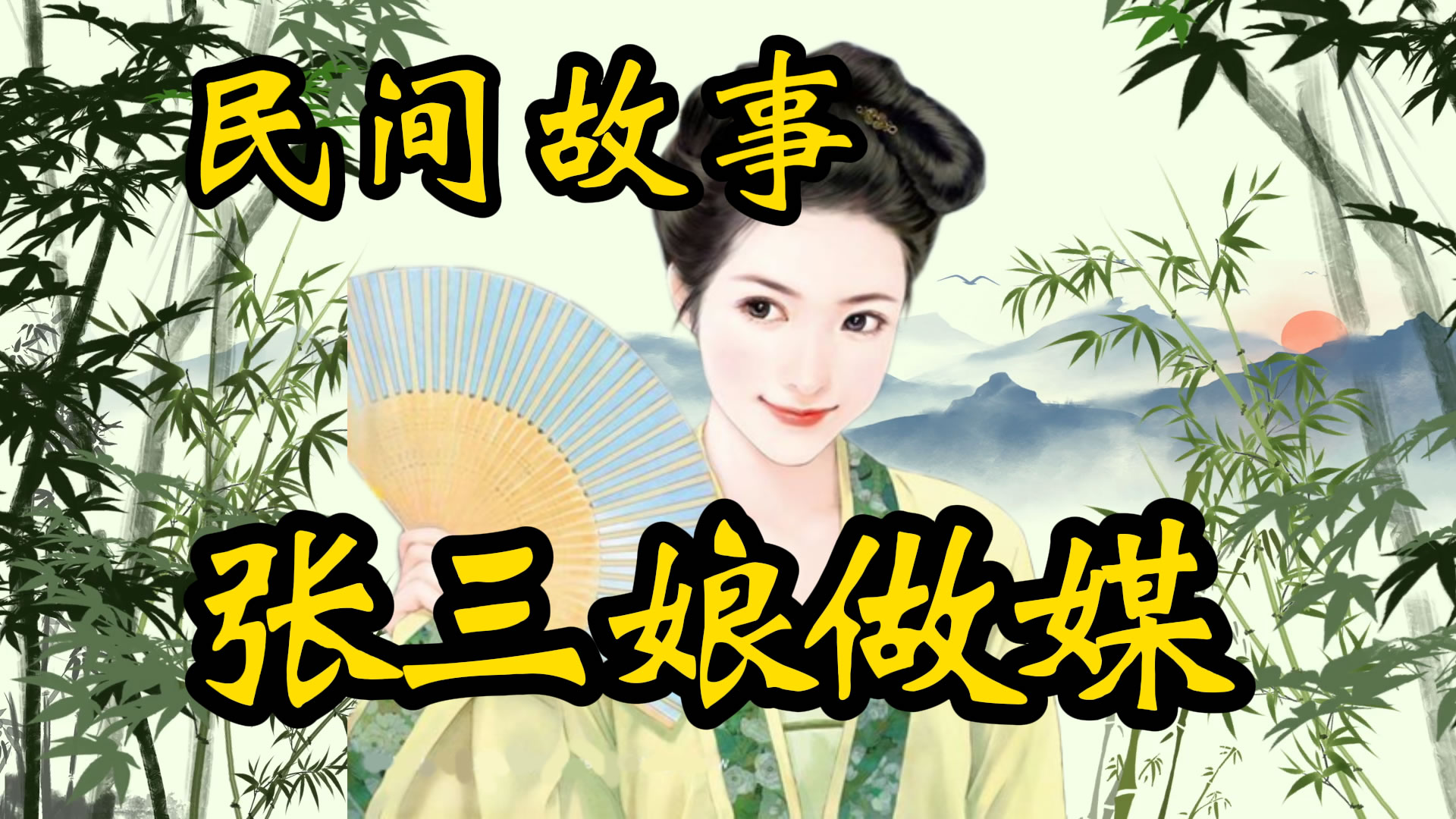 民间故事：张三娘做媒