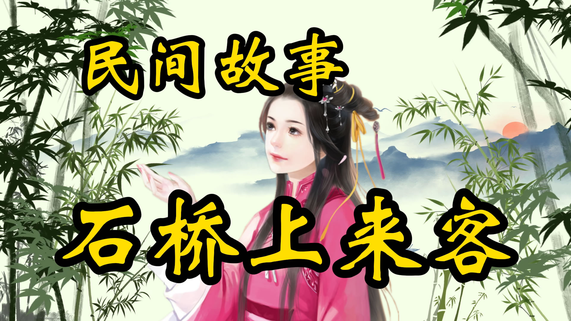 民间故事：白石桥上的来客