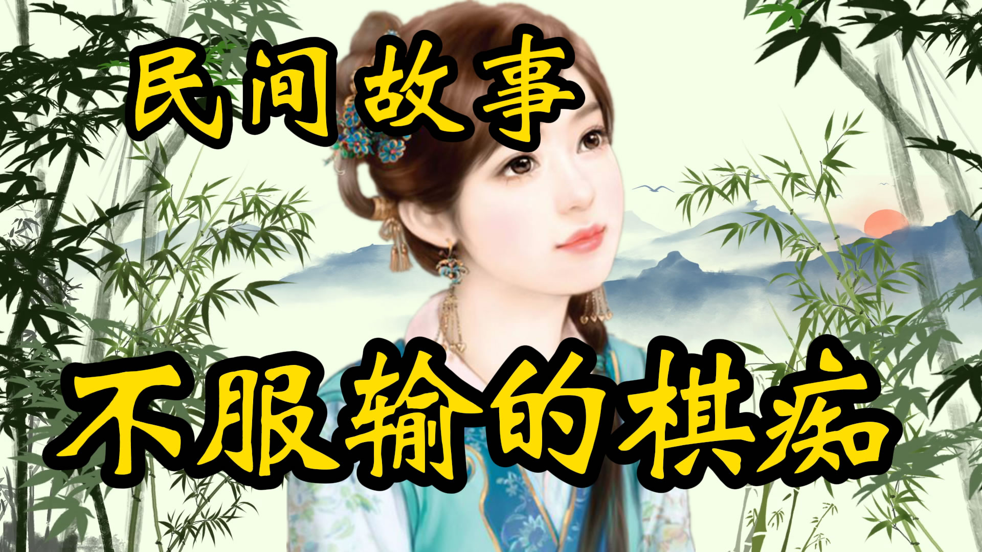 传奇故事：不服输的棋痴