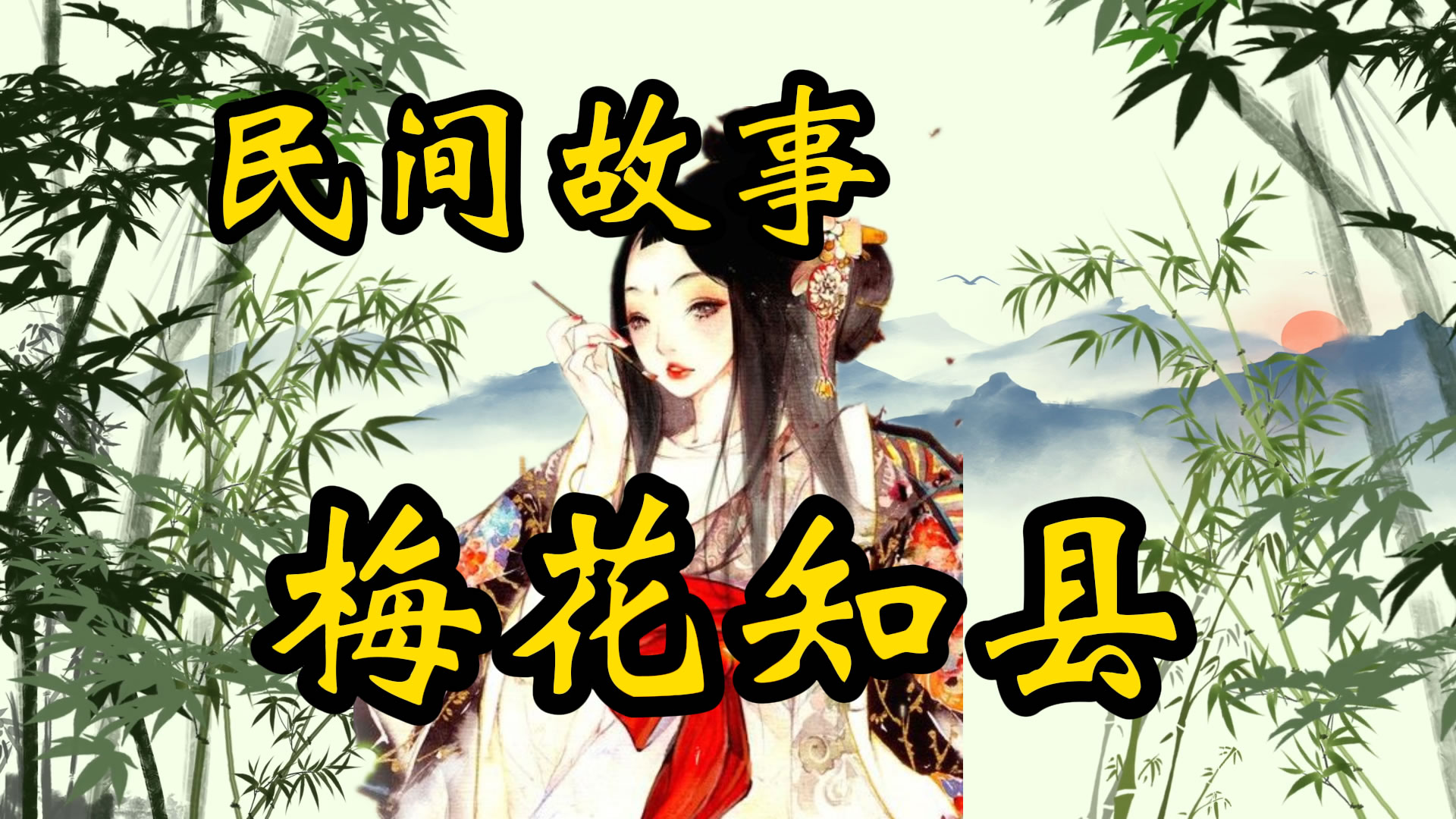 民间故事：梅花知县