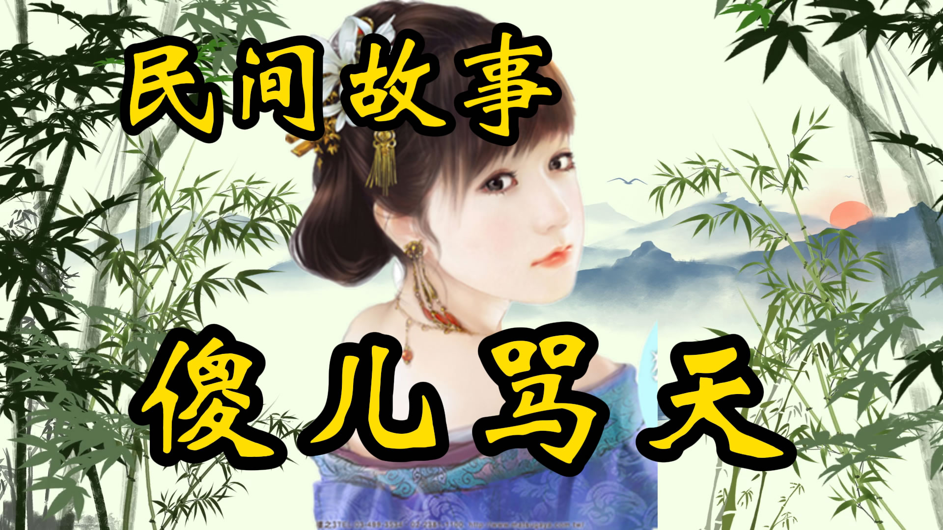 民间故事：傻儿骂天