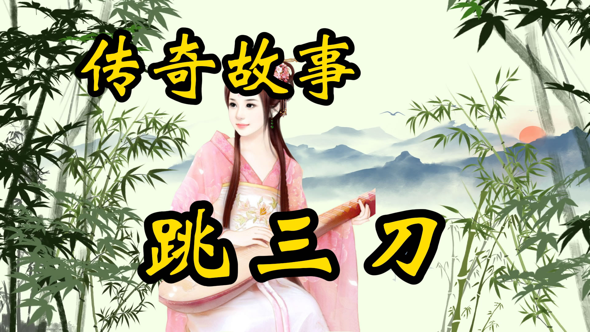传奇故事：跳三刀