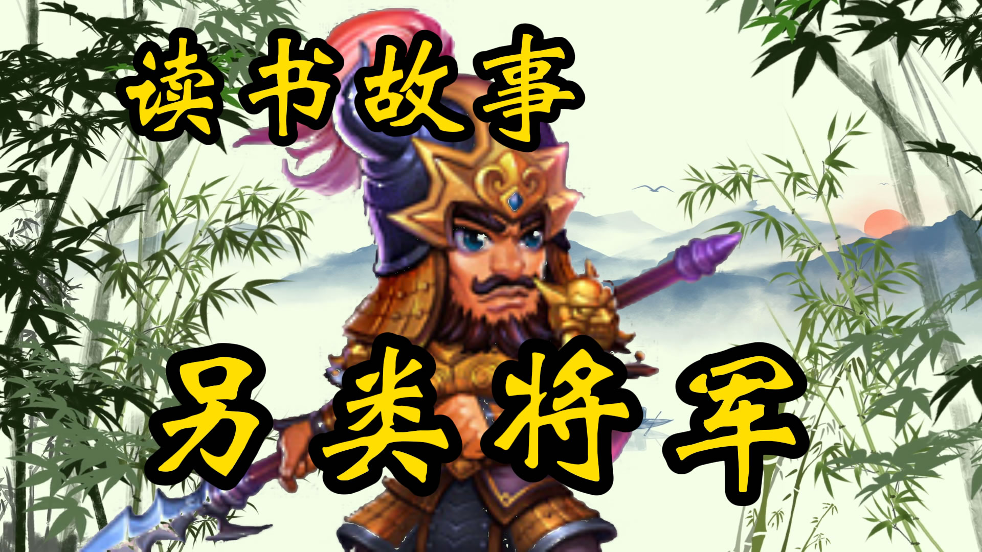 读书故事：另类将军王罴的闲散事儿