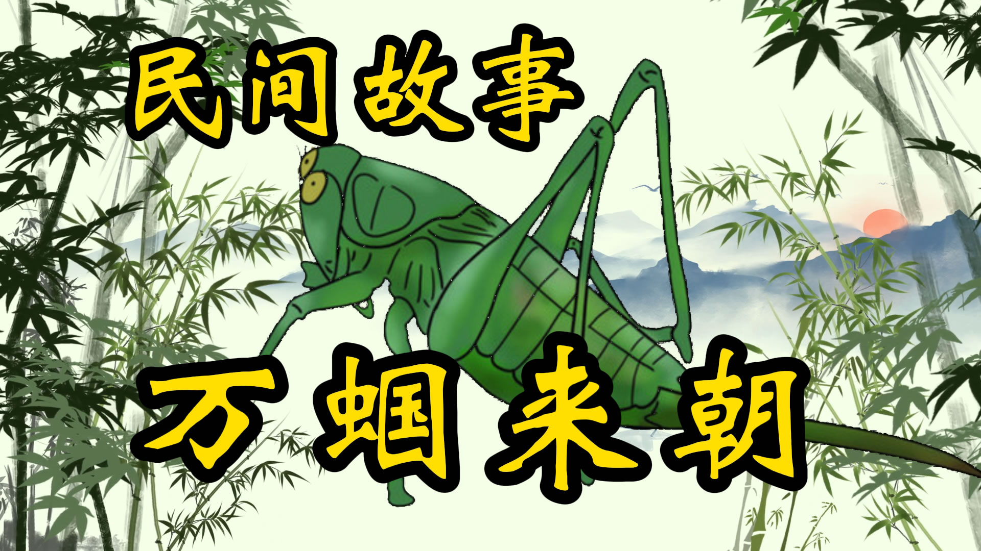 民间故事：万蝈来朝