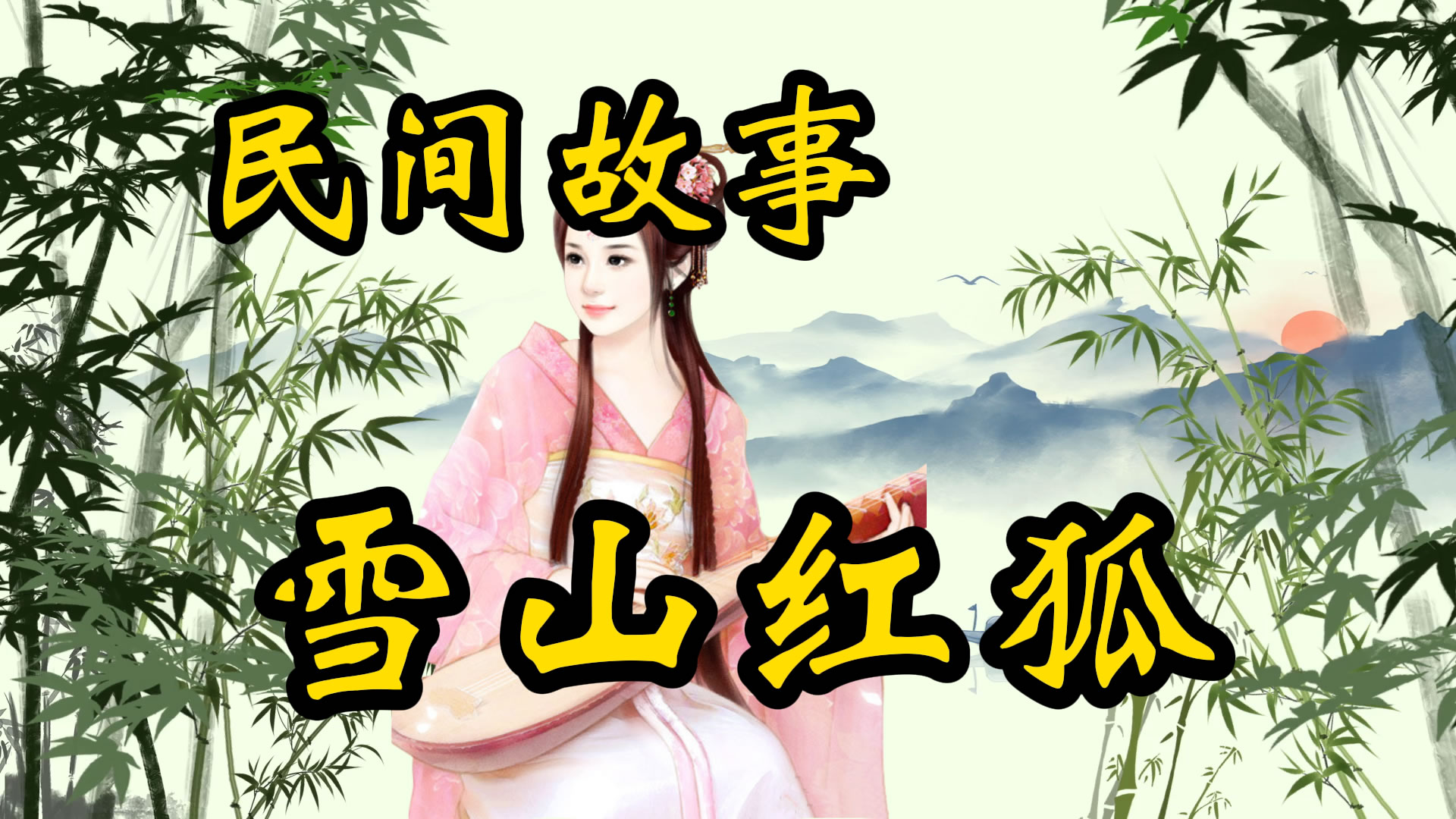 民间故事：雪山红狐