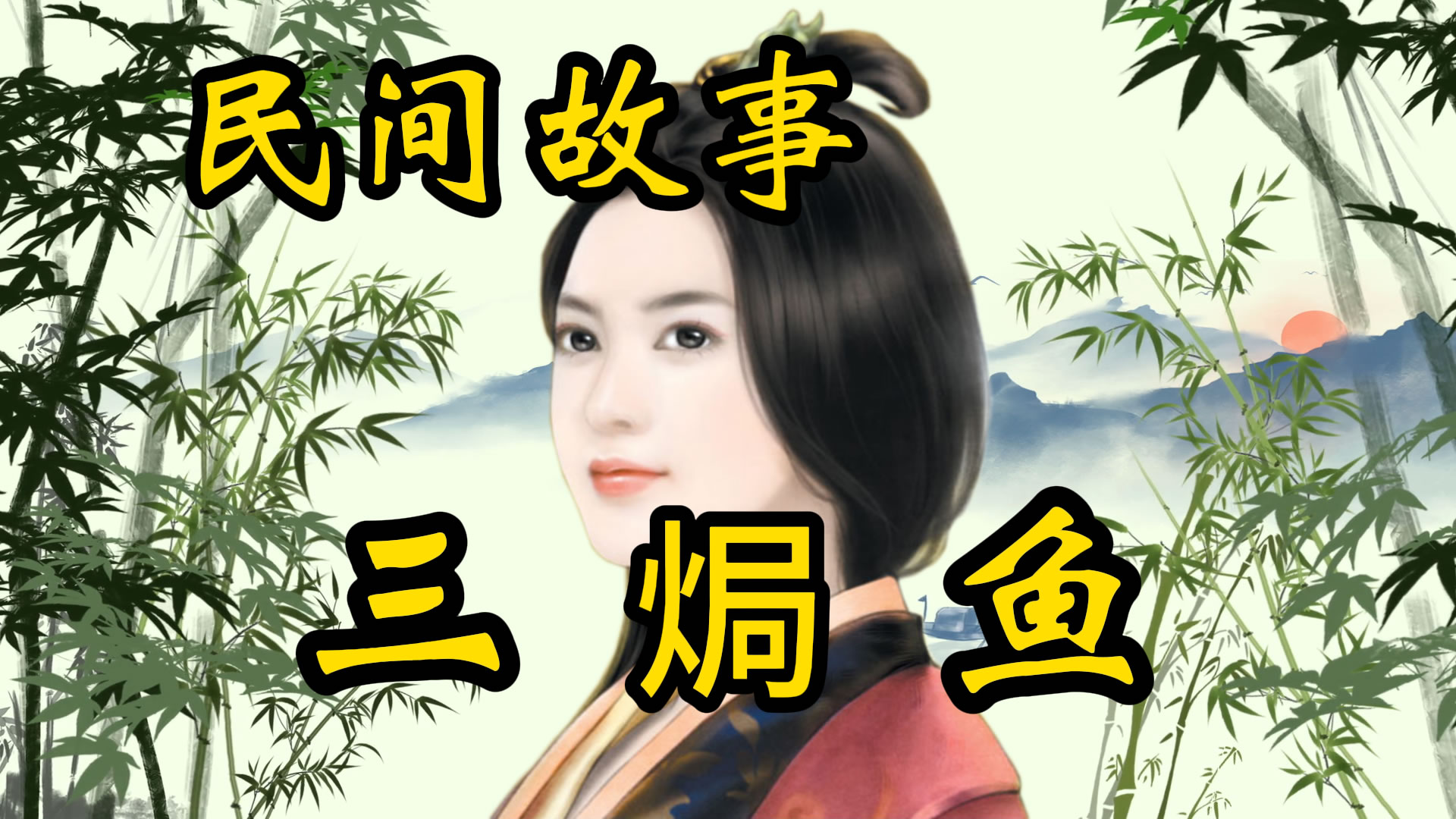 民间故事：三焗鱼的故事
