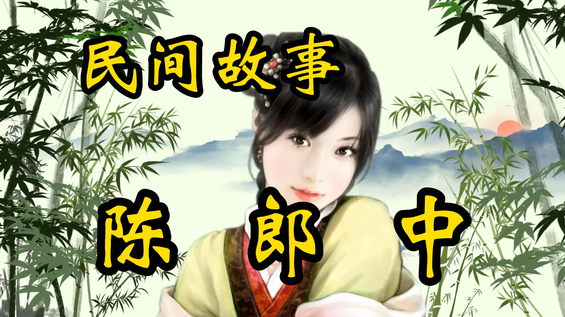 民间故事：陈郎中