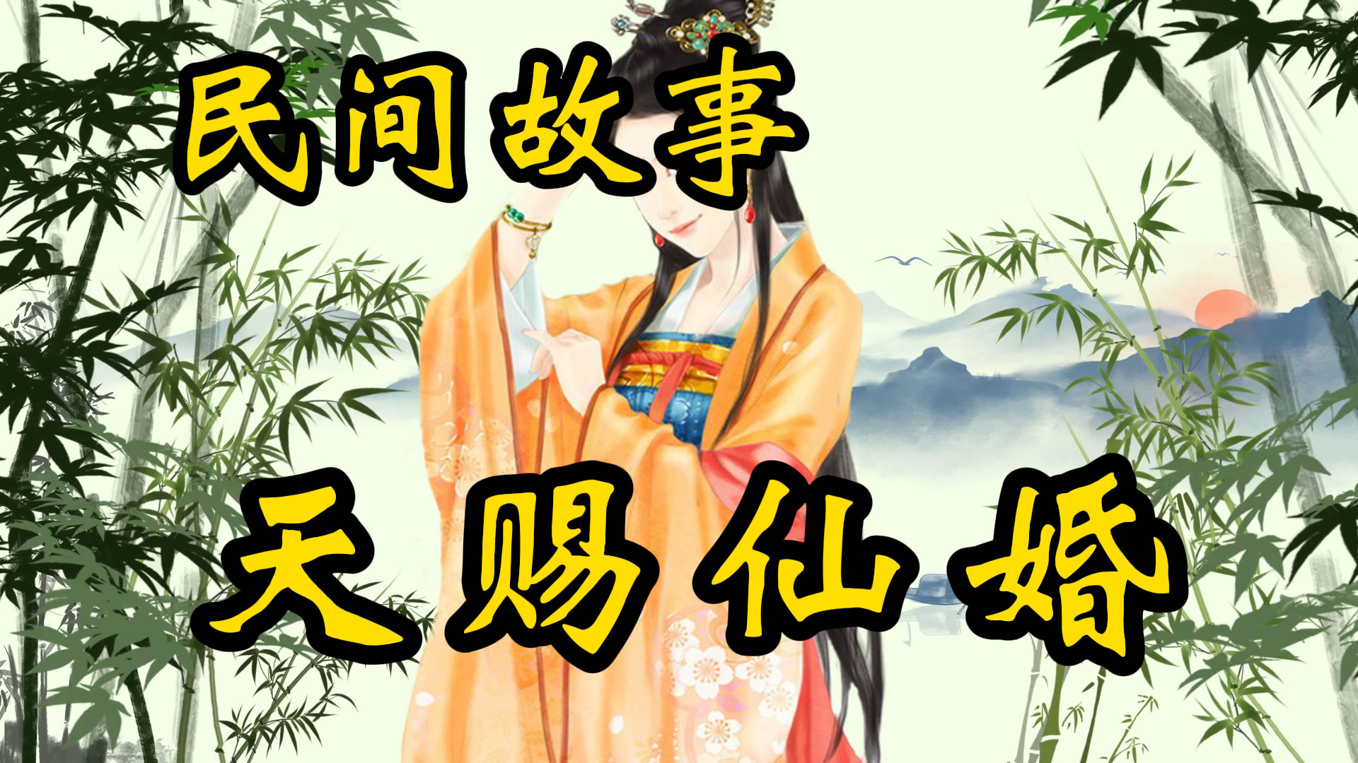 民间故事：天赐仙婚