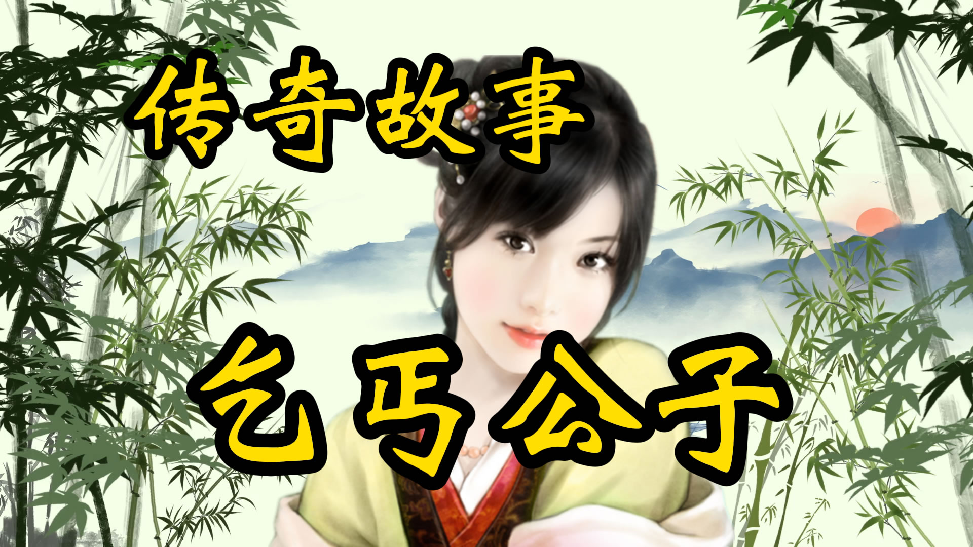传奇故事：乞丐公子