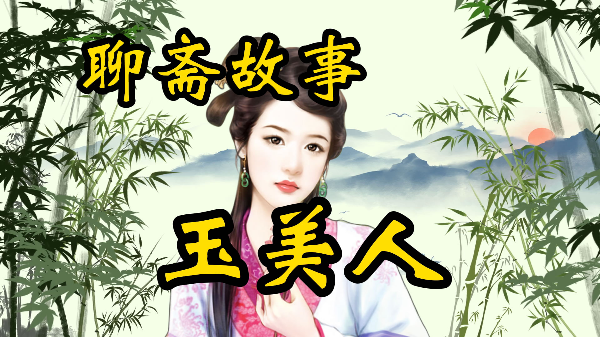聊斋故事：玉美人