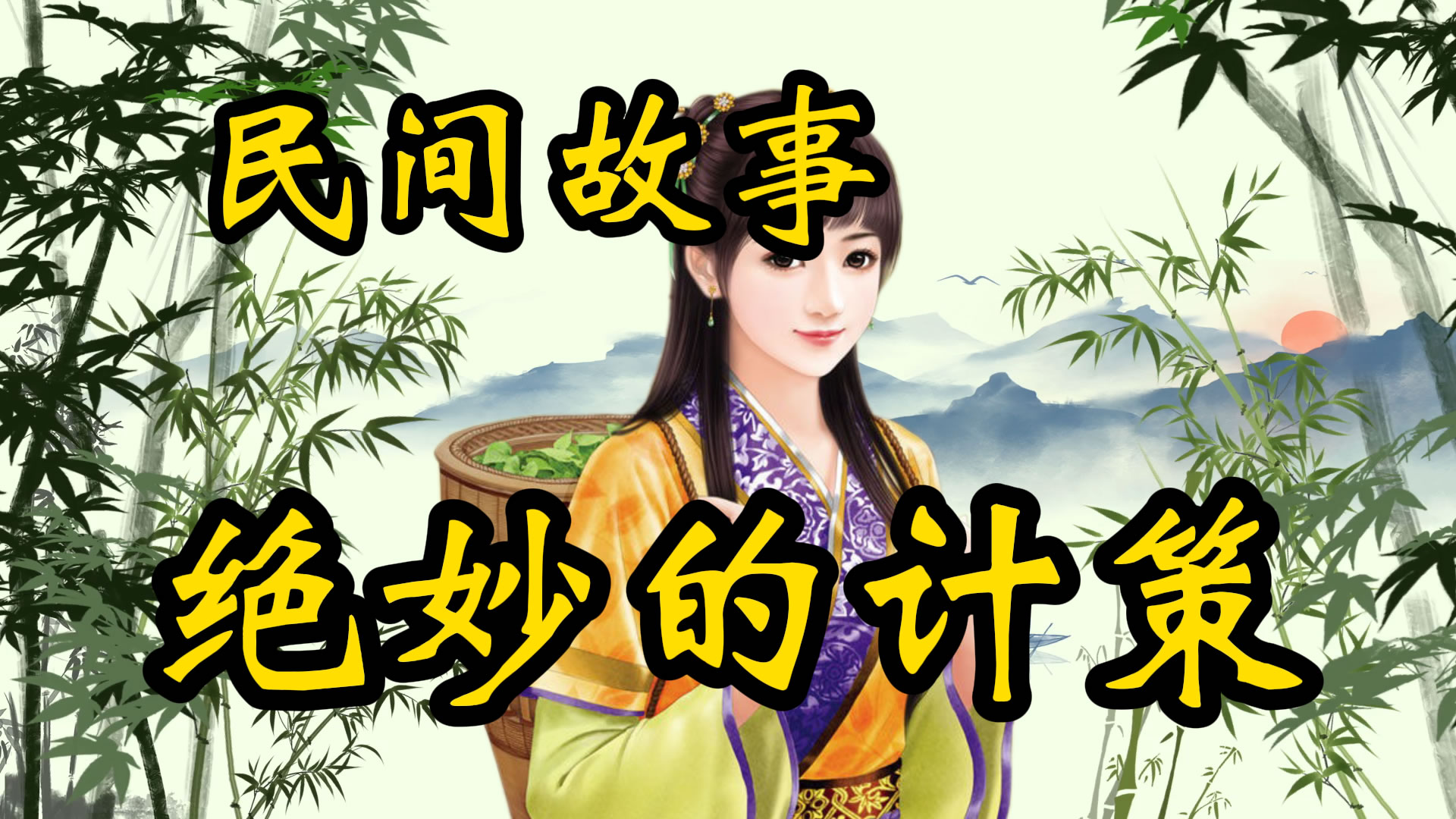 民间故事：绝妙的计策