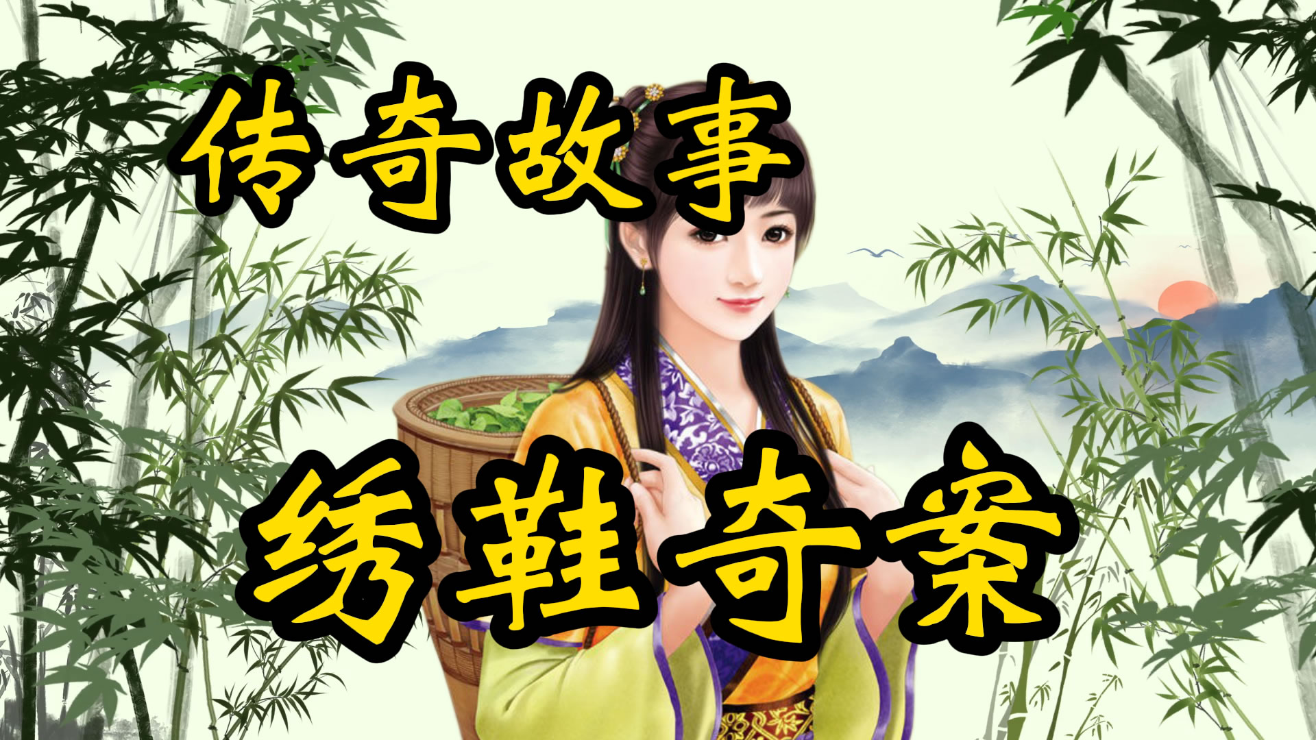 传奇故事：智破绣鞋奇案