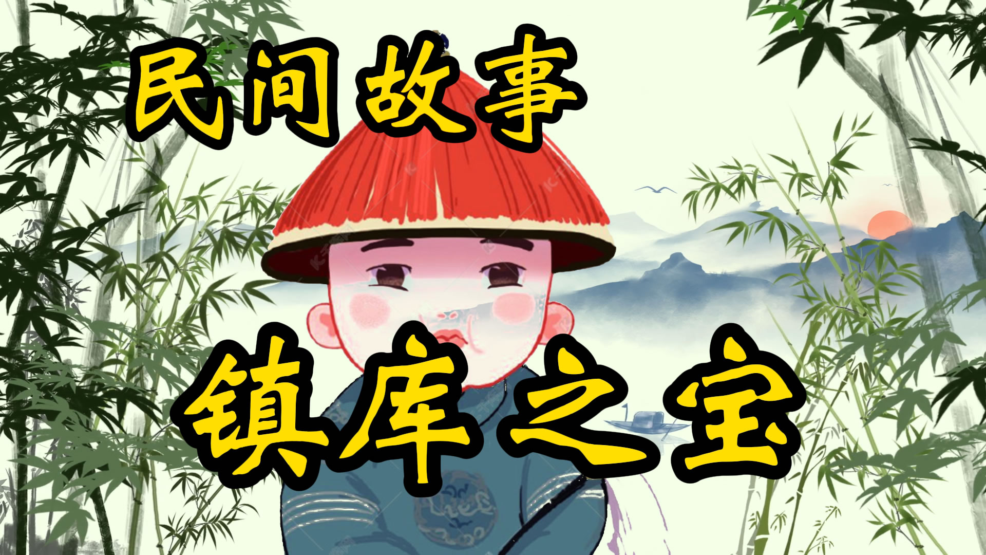 民间故事：镇库之宝