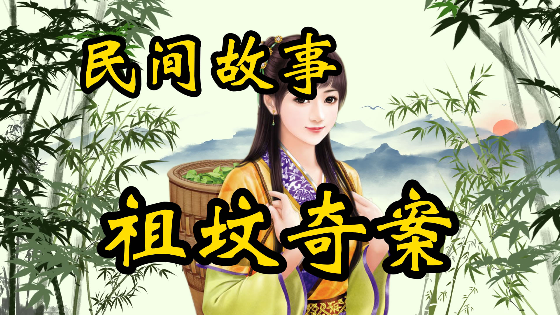 民间故事：祖坟奇案