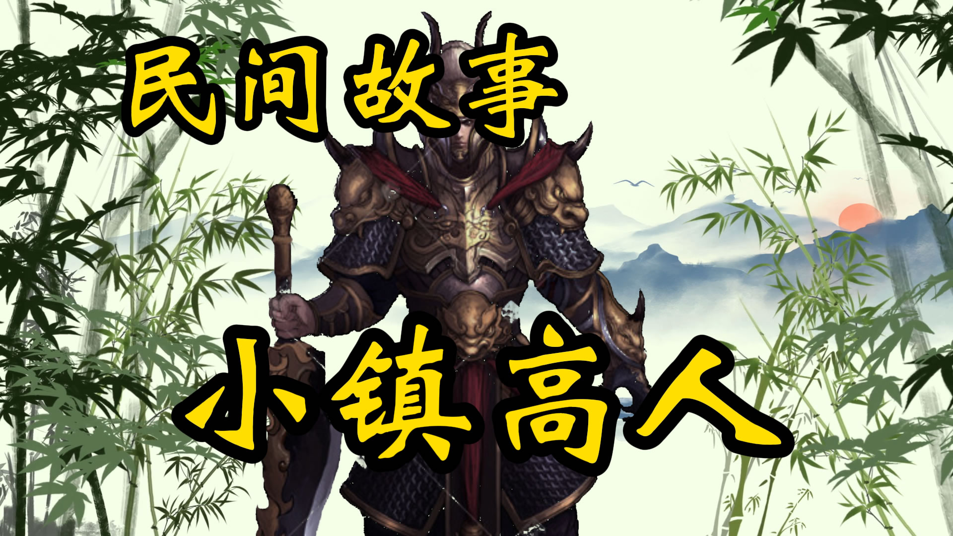 民间故事：小镇高人