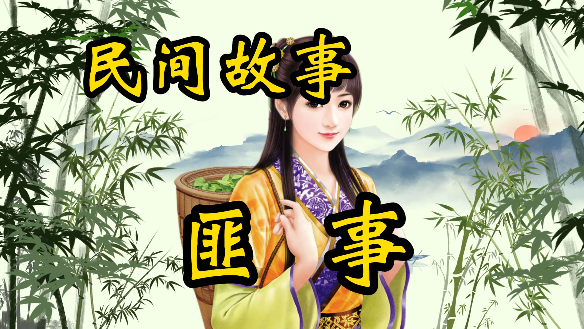 民间故事：匪事