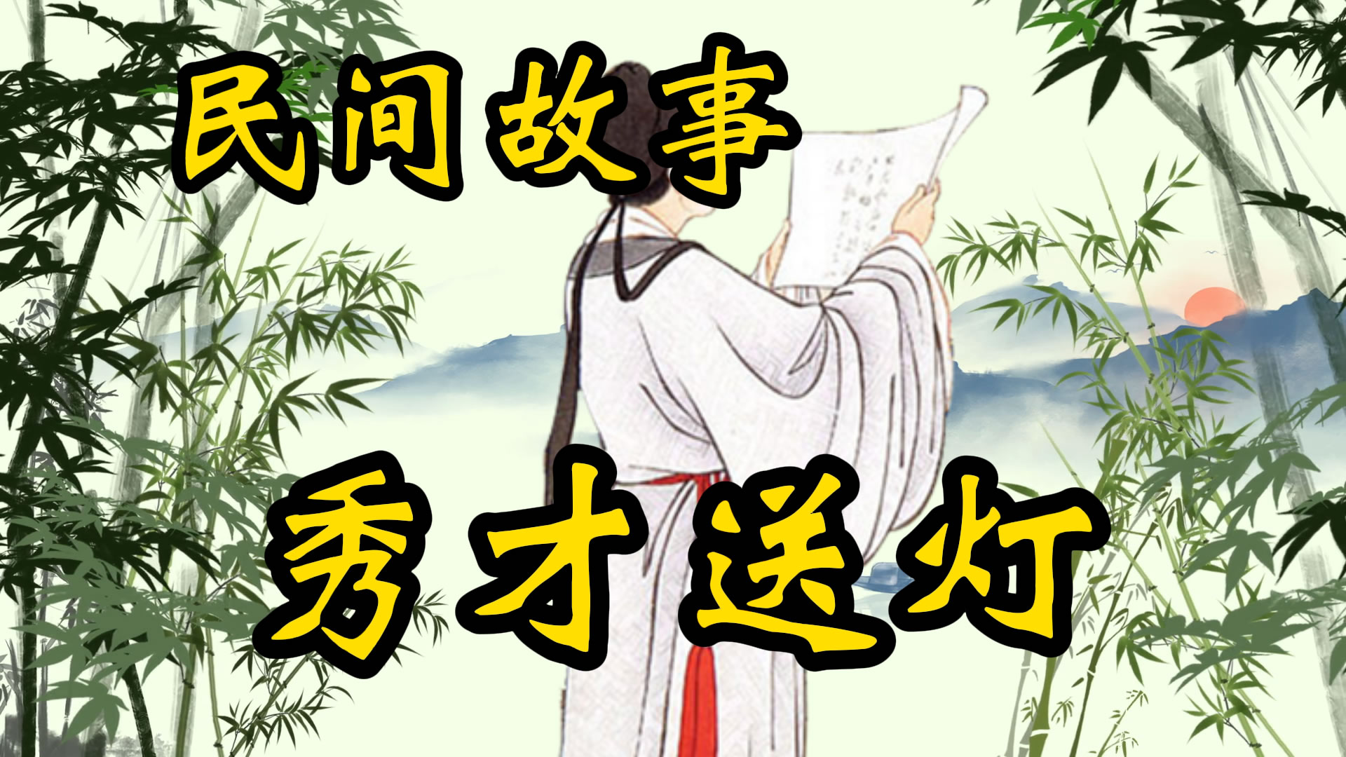 民间故事：秀才送灯