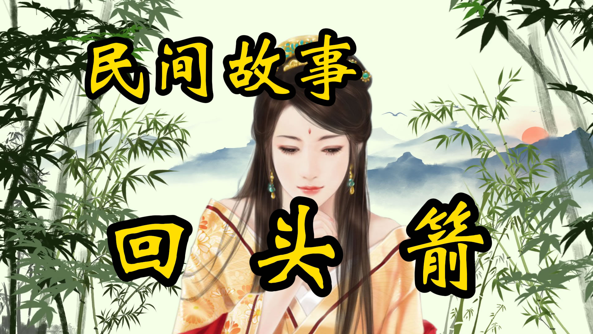 民间故事：开弓没有回头箭