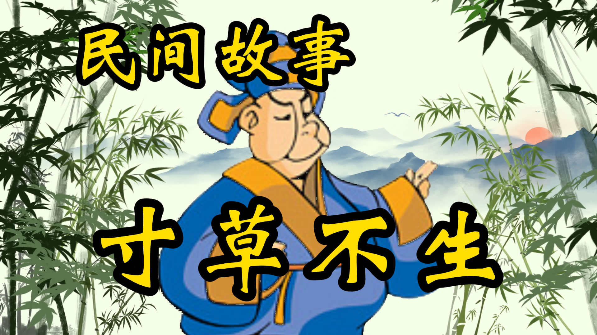 民间故事：寸草不生