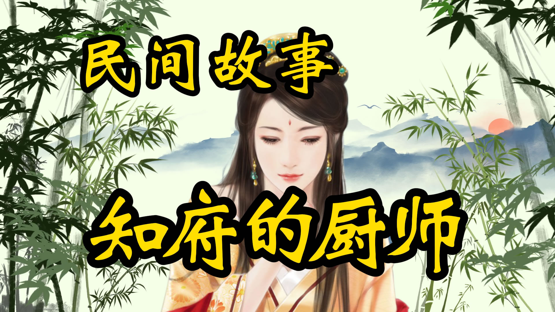 民间故事：知府的厨师