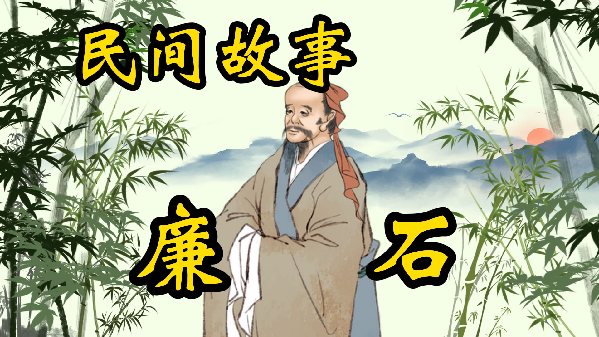 民间故事：廉石的故事