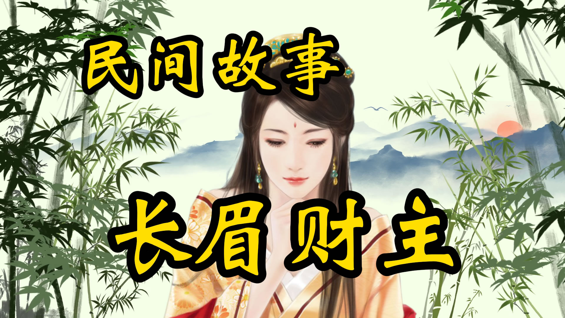 民间故事：长眉财主